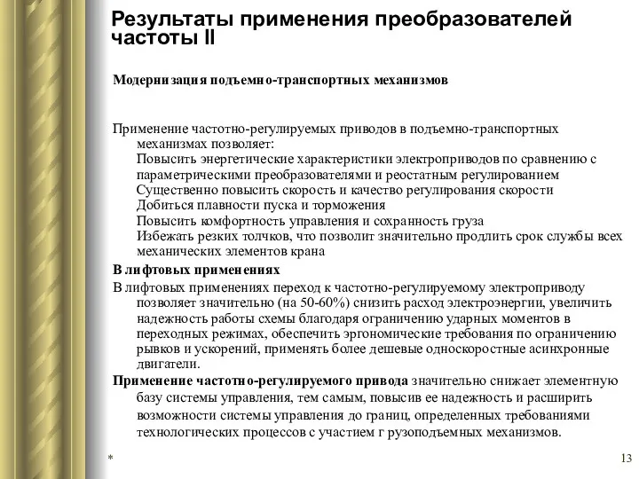 Результаты применения преобразователей частоты II Модернизация подъемно-транспортных механизмов Применение частотно-регулируемых