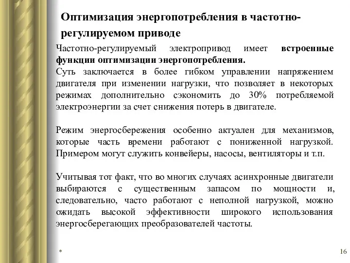 Оптимизация энергопотребления в частотно-регулируемом приводе * Частотно-регулируемый электропривод имеет встроенные