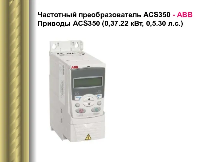 Частотный преобразователь ACS350 - АВВ Приводы ACS350 (0,37.22 кВт, 0,5.30 л.с.)