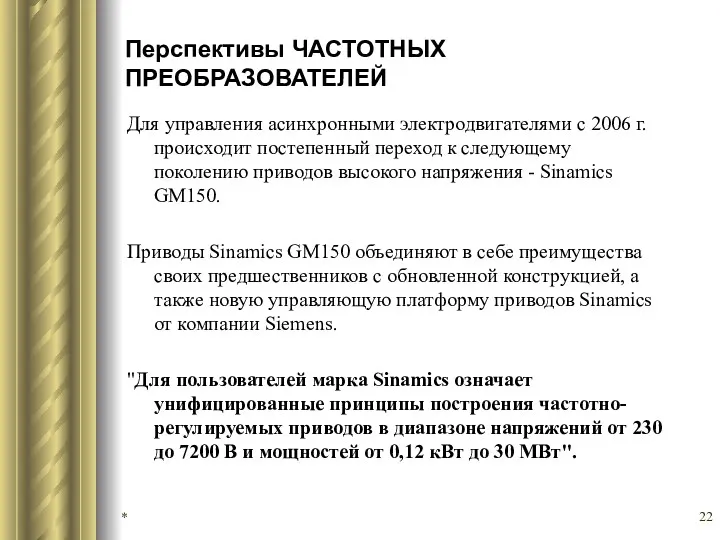 Перспективы ЧАСТОТНЫХ ПРЕОБРАЗОВАТЕЛЕЙ Для управления асинхронными электродвигателями с 2006 г.