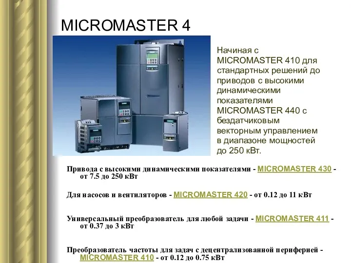 MICROMASTER 4 Привода с высокими динамическими показателями - MICROMASTER 430