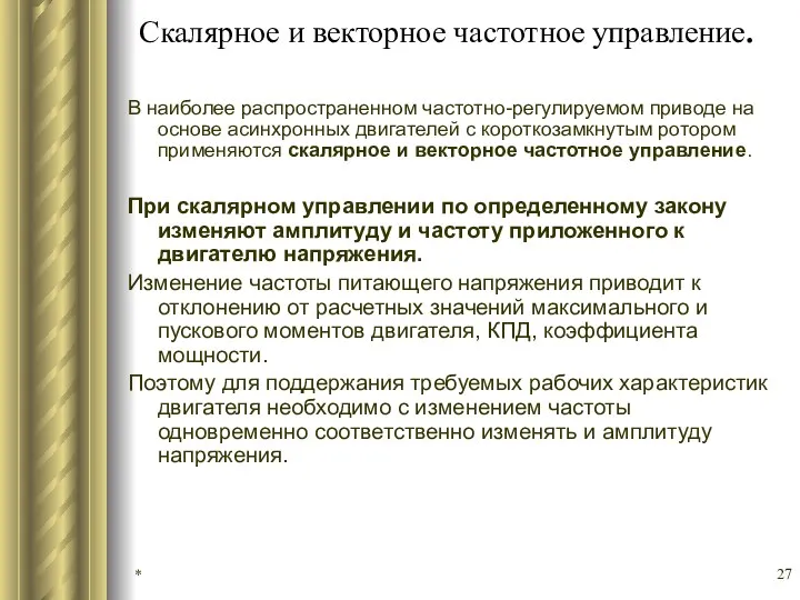 Скалярное и векторное частотное управление. В наиболее распространенном частотно-регулируемом приводе