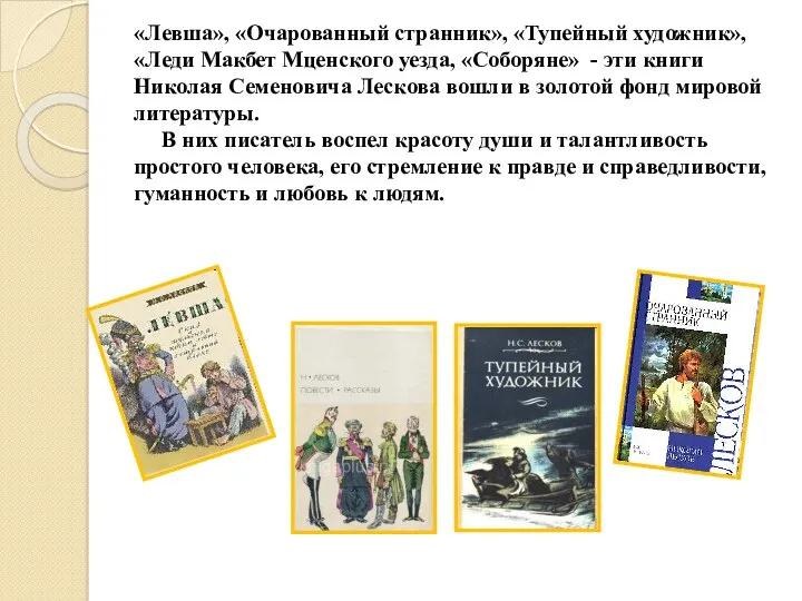 «Левша», «Очарованный странник», «Тупейный художник», «Леди Макбет Мценского уезда, «Соборяне»