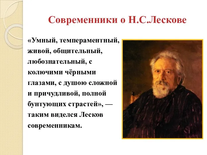 Современники о Н.С.Лескове «Умный, темпераментный, живой, общительный, любознательный, с колючими