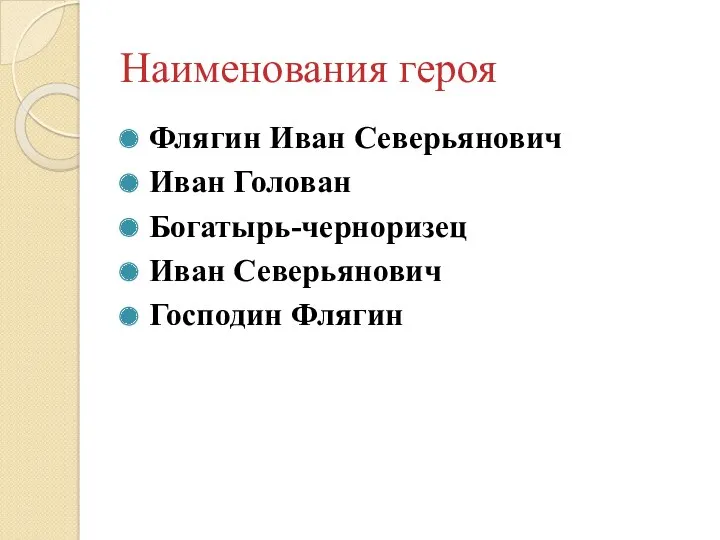 Наименования героя Флягин Иван Северьянович Иван Голован Богатырь-черноризец Иван Северьянович Господин Флягин