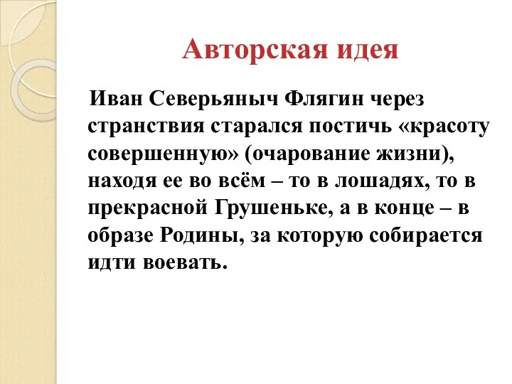 Авторская идея Иван Северьяныч Флягин через странствия старался постичь «красоту