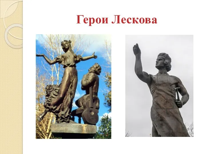 Герои Лескова