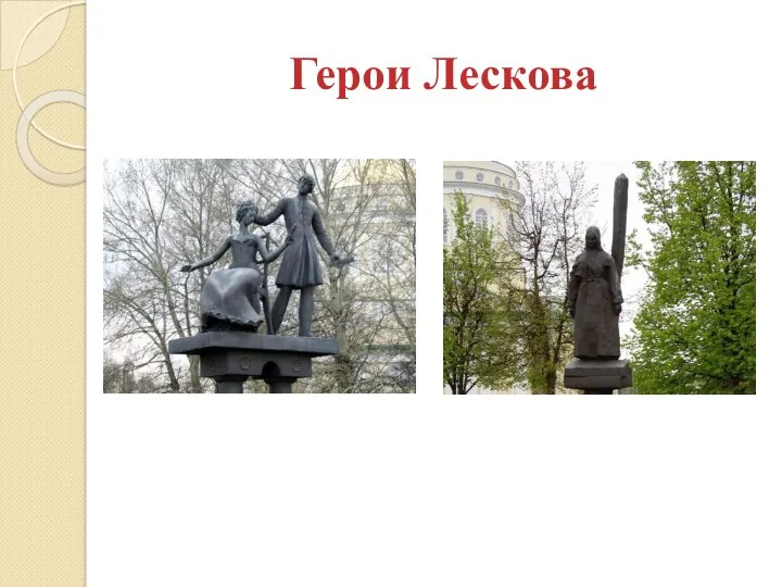 Герои Лескова