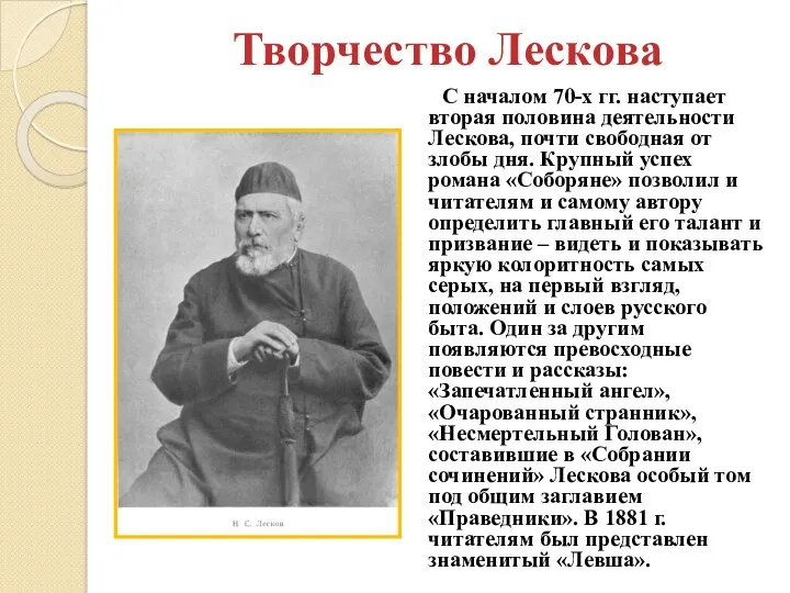 Творчество Лескова С началом 70-х гг. наступает вторая половина деятельности