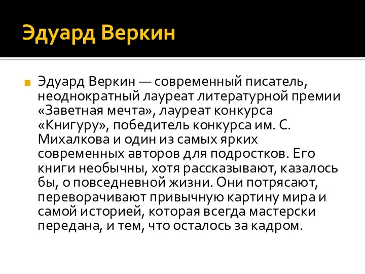 Эдуард Веркин Эдуард Веркин — современный писатель, неоднократный лауреат литературной