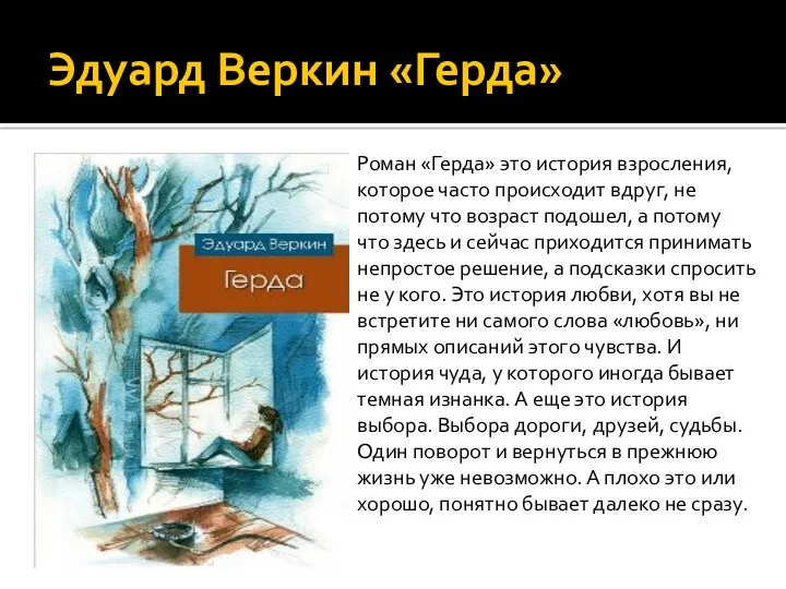 Эдуард Веркин «Герда» Роман «Герда» это история взросления, которое часто