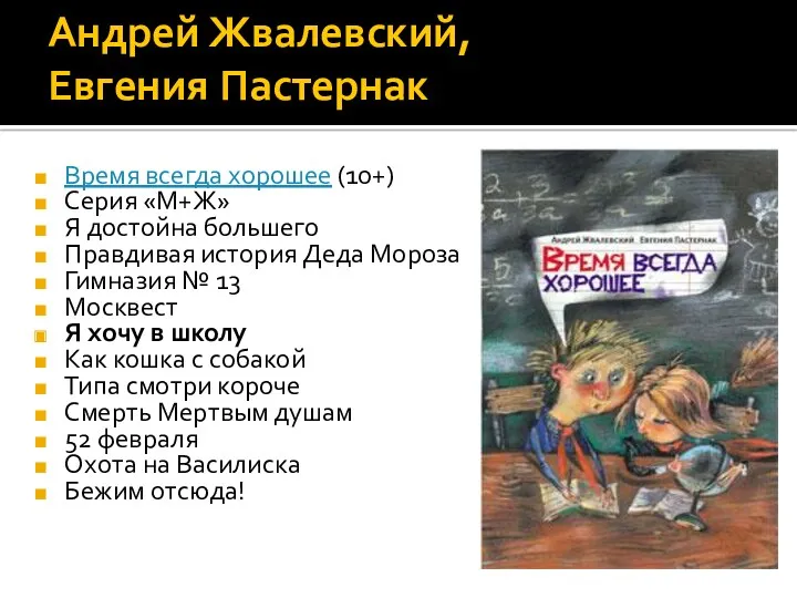 Андрей Жвалевский, Евгения Пастернак Время всегда хорошее (10+) Серия «М+Ж»