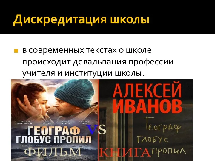 Дискредитация школы в современных текстах о школе происходит девальвация профессии учителя и институции школы.