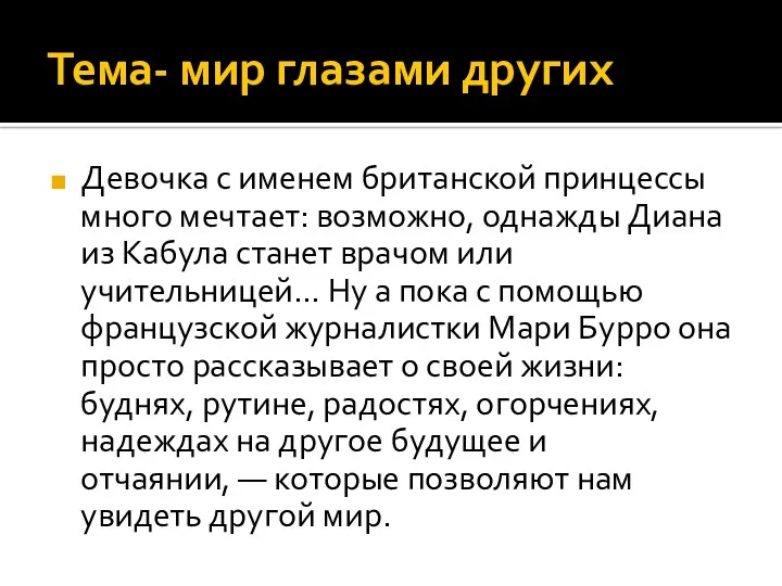 Тема- мир глазами других Девочка с именем британской принцессы много