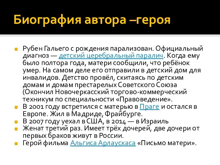 Биография автора –героя Рубен Гальего с рождения парализован. Официальный диагноз