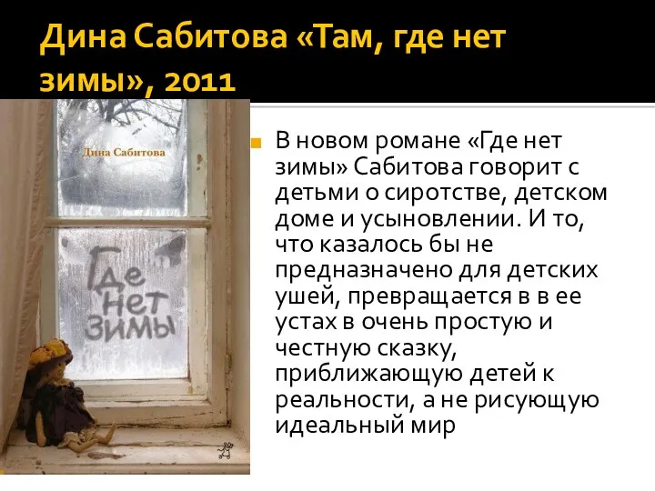 Дина Сабитова «Там, где нет зимы», 2011 В новом романе