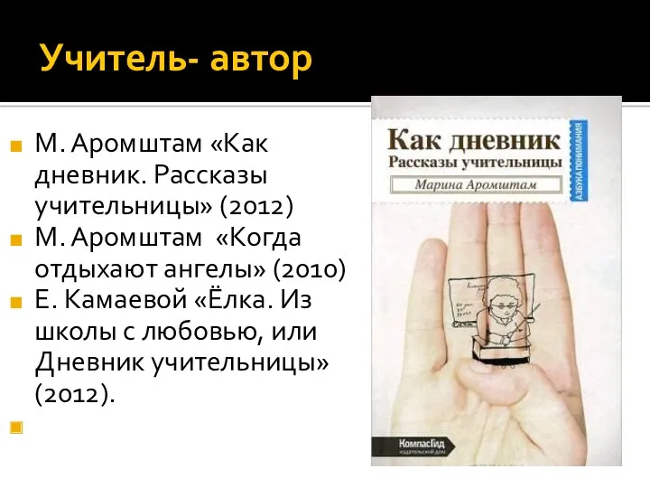 Учитель- автор М. Аромштам «Как дневник. Рассказы учительницы» (2012) М.