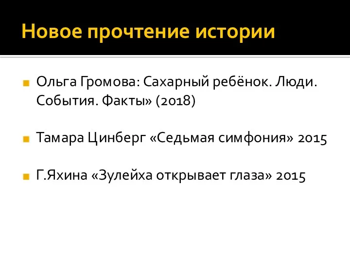 Новое прочтение истории Ольга Громова: Сахарный ребёнок. Люди. События. Факты»