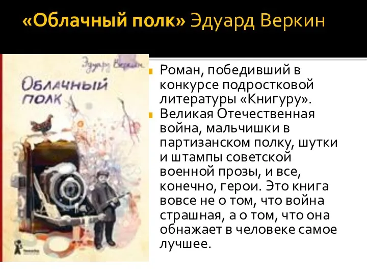 «Облачный полк» Эдуард Веркин Роман, победивший в конкурсе подростковой литературы