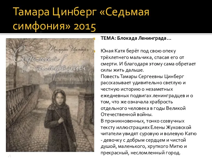 Тамара Цинберг «Седьмая симфония» 2015 ТЕМА: Блокада Ленинграда… Юная Катя
