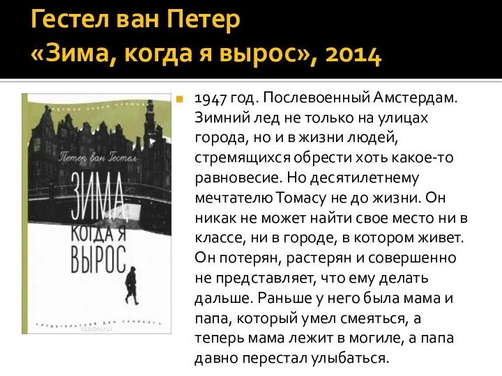 Гестел ван Петер «Зима, когда я вырос», 2014 1947 год.