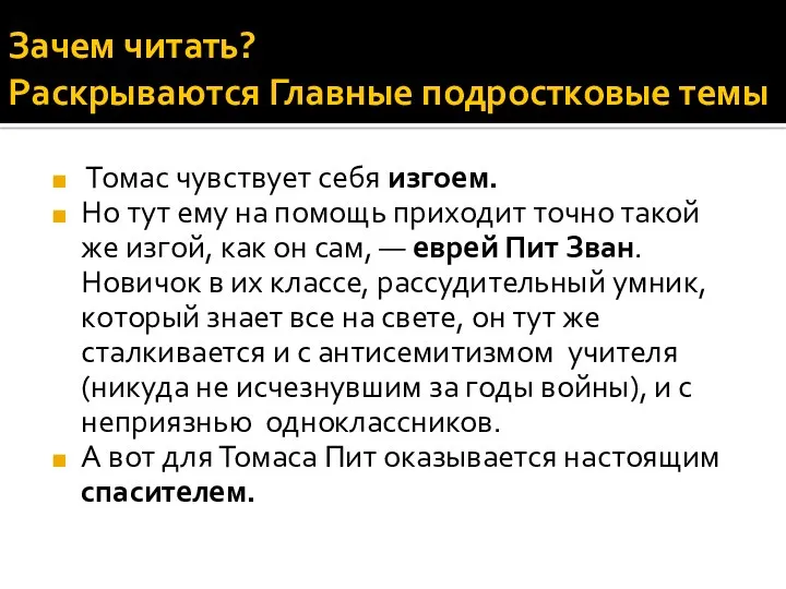 Зачем читать? Раскрываются Главные подростковые темы Томас чувствует себя изгоем.