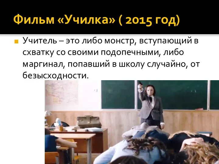 Фильм «Училка» ( 2015 год) Учитель – это либо монстр,