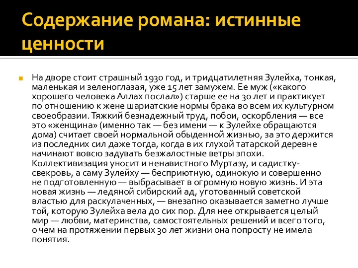 Содержание романа: истинные ценности На дворе стоит страшный 1930 год,