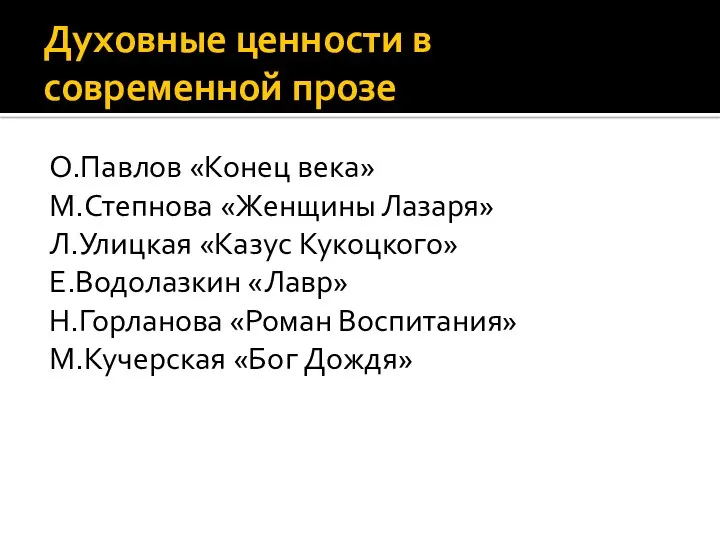 Духовные ценности в современной прозе О.Павлов «Конец века» М.Степнова «Женщины