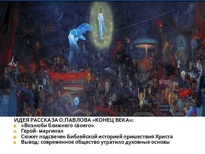 ИДЕЯ РАССКАЗА О.ПАВЛОВА «КОНЕЦ ВЕКА»: «Возлюби ближнего своего» Герой- маргинал