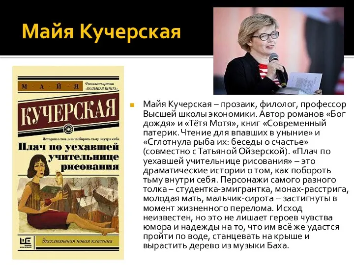 Майя Кучерская Майя Кучерская – прозаик, филолог, профессор Высшей школы