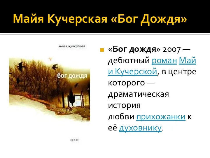 Майя Кучерская «Бог Дождя» «Бог дождя» 2007 — дебютный роман