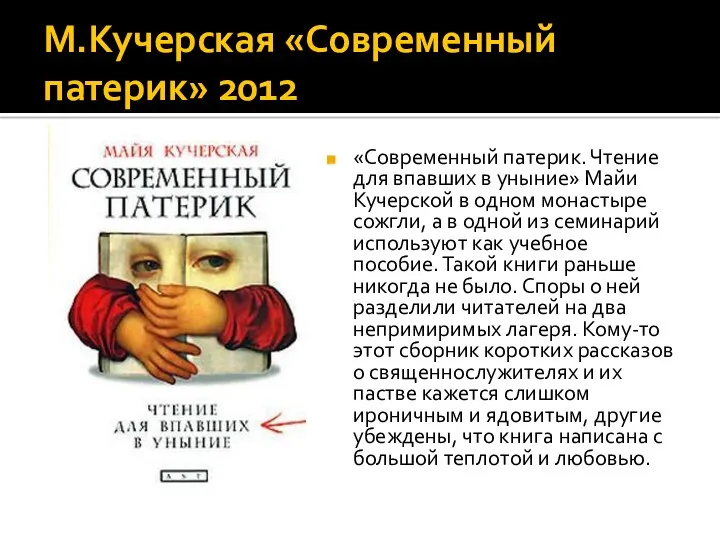 М.Кучерская «Современный патерик» 2012 «Современный патерик. Чтение для впавших в