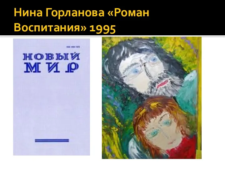 Нина Горланова «Роман Воспитания» 1995