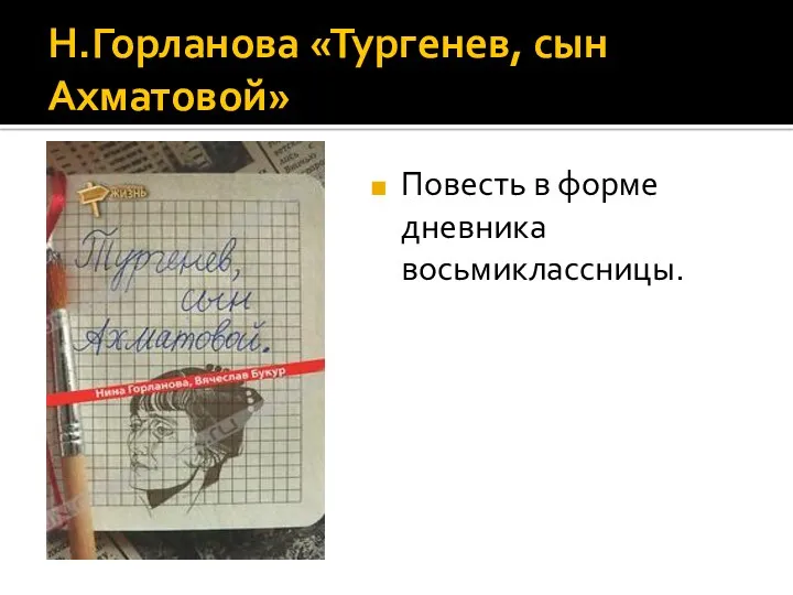 Н.Горланова «Тургенев, сын Ахматовой» Повесть в форме дневника восьмиклассницы.