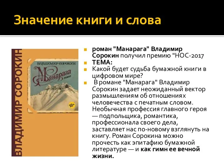 Значение книги и слова роман "Манарага" Владимир Сорокин получил премию