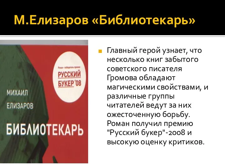 М.Елизаров «Библиотекарь» Главный герой узнает, что несколько книг забытого советского