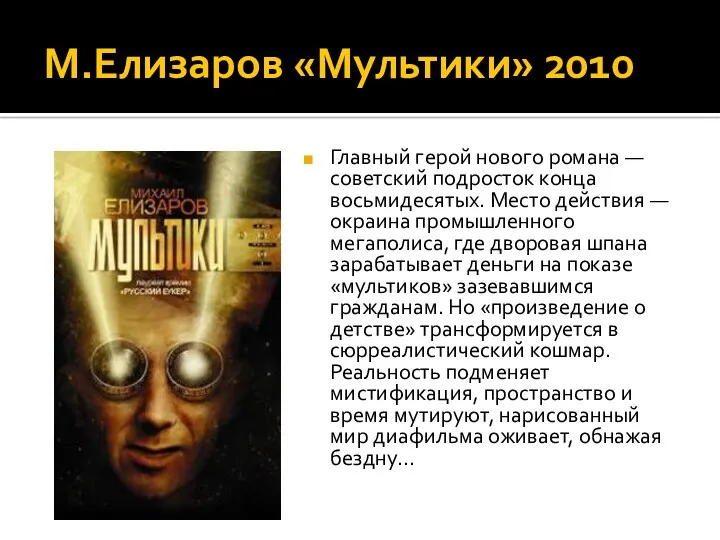 М.Елизаров «Мультики» 2010 Главный герой нового романа — советский подросток