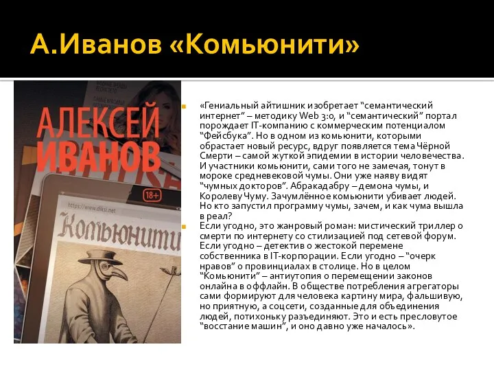 А.Иванов «Комьюнити» «Гениальный айтишник изобретает “семантический интернет” – методику Web