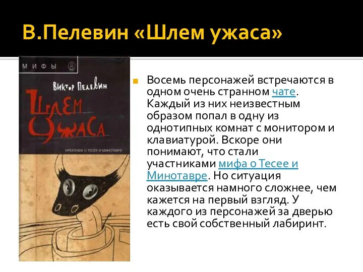 В.Пелевин «Шлем ужаса» Восемь персонажей встречаются в одном очень странном