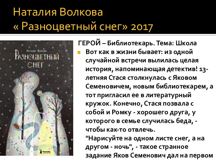 Наталия Волкова « Разноцветный снег» 2017 ГЕРОЙ – Библиотекарь. Тема: