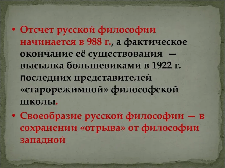 Отсчет русской философии начинается в 988 г., а фактическое окончание