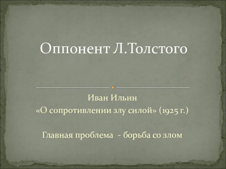 Оппонент Л.Толстого Иван Ильин «О сопротивлении злу силой» (1925 г.) Главная проблема - борьба со злом