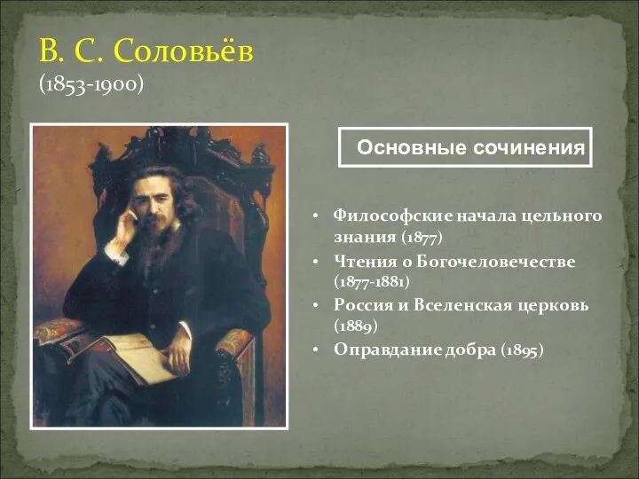 В. С. Соловьёв (1853-1900) Философские начала цельного знания (1877) Чтения