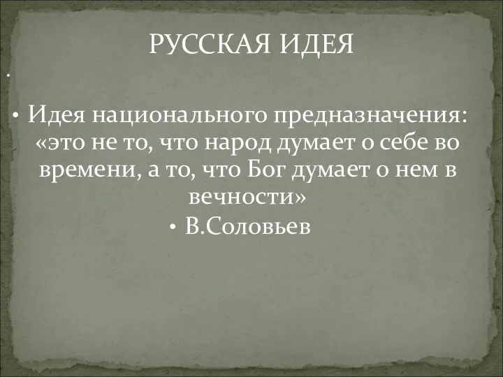 Идея национального предназначения: «это не то, что народ думает о