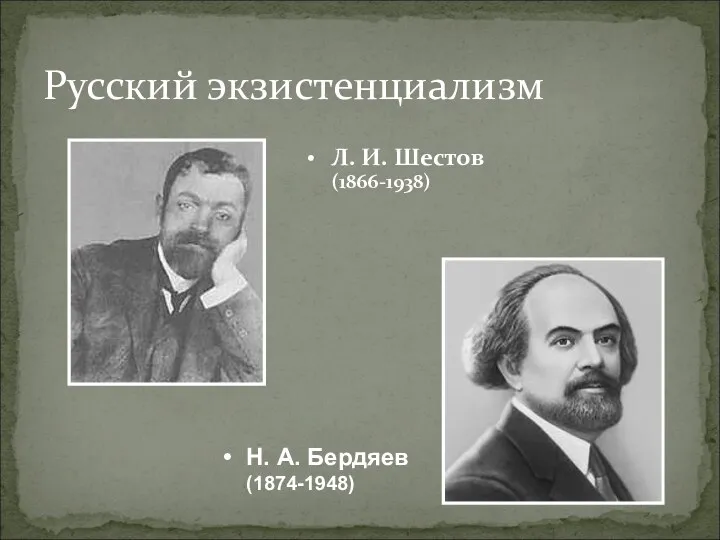 Русский экзистенциализм Л. И. Шестов (1866-1938) Н. А. Бердяев (1874-1948)