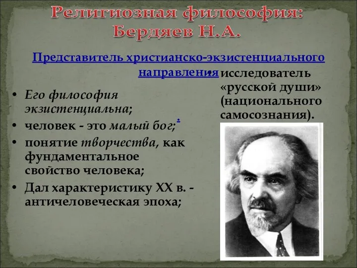 Его философия экзистенциальна; человек - это малый бог; понятие творчества,