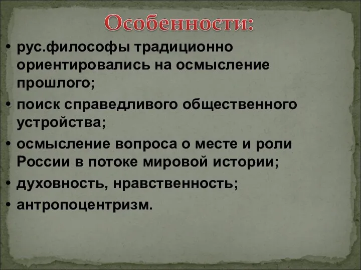 рус.философы традиционно ориентировались на осмысление прошлого; поиск справедливого общественного устройства;