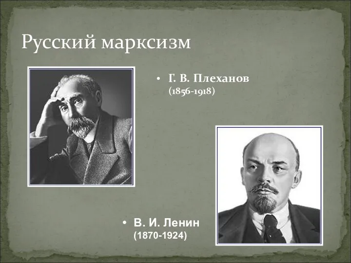 Русский марксизм Г. В. Плеханов (1856-1918) В. И. Ленин (1870-1924)