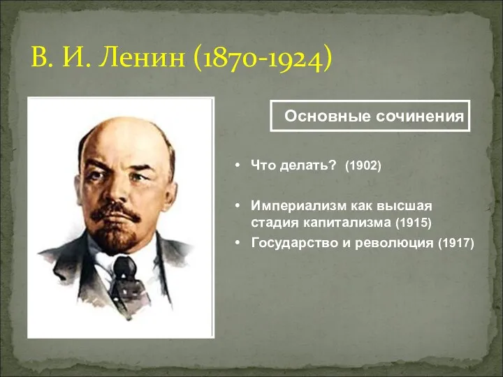 В. И. Ленин (1870-1924) Что делать? (1902) Империализм как высшая